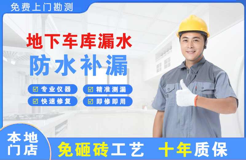 全椒地下车库漏水维修